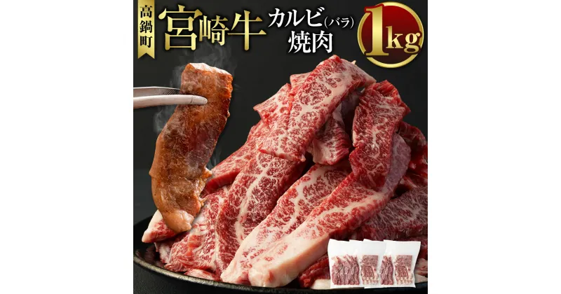 【ふるさと納税】＜宮崎牛カルビ（バラ）焼肉1kg＞ ※入金確認後、翌月末迄に順次出荷します。 250g×4パック カルビ 国産牛 ブランド牛 肉 お肉 牛肉 小分け 焼肉 焼肉用 バーベキュー BBQ 国産 宮崎県 高鍋町 送料無料【冷凍】