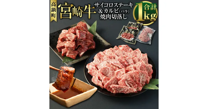 【ふるさと納税】＜宮崎牛サイコロステーキ&カルビ（バラ）焼肉切落し合計1kg＞ ※入金確認後、翌月末迄に順次出荷します。 2種 セット 国産牛 ブランド牛 切り落とし モモ肉 肉 お肉 牛肉 焼肉 焼肉用 バーベキュー BBQ ステーキ 国産 宮崎県 高鍋町 送料無料【冷凍】