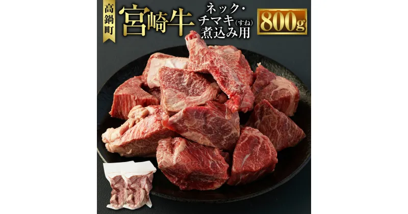 【ふるさと納税】＜宮崎牛ネック・チマキ（すね）煮込み用800g＞ ※入金確認後、翌月末迄に順次出荷します。 ネック チマキ 国産牛 ブランド牛 肉 お肉 牛肉 煮込み用 角切り 国産 宮崎県 高鍋町 送料無料【冷凍】