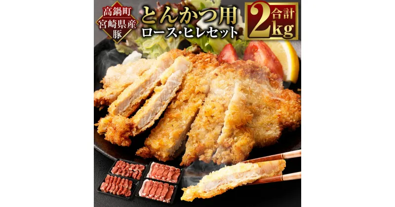 【ふるさと納税】＜宮崎県産豚『とんかつ用』ロース・ヒレセット　合計2.0kg＞ ※入金確認後、翌月末迄に順次出荷 2種 セット 豚ヒレ肉 500g×2パック 豚ロース肉 500g×2パック 食べ比べ トンカツ 豚カツ 揚げ物 肉 お肉 豚肉 ポーク 国産 宮崎県 高鍋町 送料無料【冷凍】