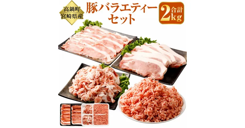 【ふるさと納税】＜宮崎県産豚バラエティーセット合計2.0kg＞ ※入金確認後、翌月末迄に順次出荷 4種 セット 豚ローススライス 500g×1パック 豚ロースとんかつ肉 500g×1パック 豚切落し 500g×1パック 豚ミンチ 500g×1パック 肉 お肉 豚肉 宮崎県 高鍋町 送料無料【冷凍】