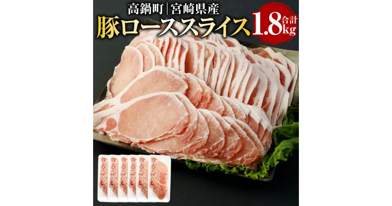 【ふるさと納税】＜宮崎県産豚ローススライス 1.8kg＞ ※入金確認後、翌月末迄に順次出荷します。 豚ローススライス 300g×6パック しゃぶしゃぶ 生姜焼き 小分け 肉 お肉 豚肉 国産 宮崎県 高鍋町 送料無料【冷凍】