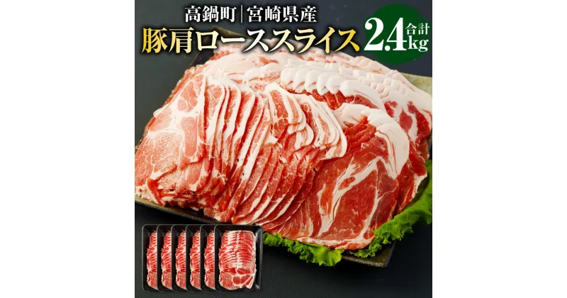 【ふるさと納税】＜宮崎県産豚肩ローススライス 2.4kg＞ ※入金確認後、翌月末迄に順次出荷します。 豚肩ローススライス 400g×6パック しゃぶしゃぶ 生姜焼き 肉 お肉 豚肉 ポーク 国産 宮崎県 高鍋町 送料無料【冷凍】