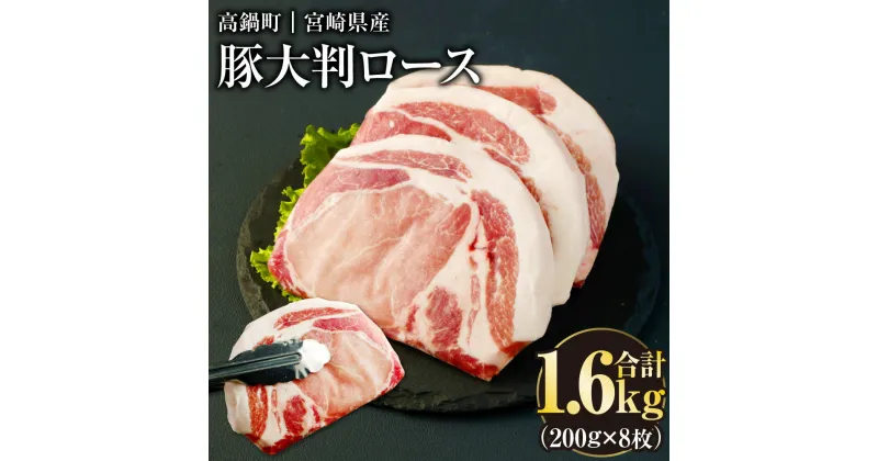 【ふるさと納税】＜宮崎県産豚大判ロース 計1.6kg＞ ※入金確認後、翌月末迄に順次出荷します。 豚ロースステーキ 200g×8枚 ステーキ トンテキ 個別包装 厚切り ポーク おかず 肉 お肉 豚肉 国産 宮崎県 高鍋町 送料無料【冷凍】