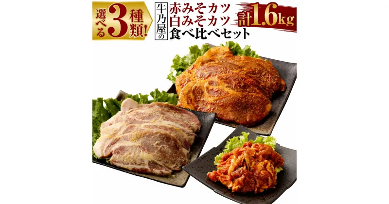 【ふるさと納税】＜選べる3種類!牛乃屋の赤みそカツ白みそカツ食べ比べセット 計1.6kg＞ ※入金確認後、2ヶ月以内に順次出荷します。 切り落としみそ豚 味噌カツ 食べ比べ 豚肩ロース 豚肉 肉 お肉 詰め合わせ 詰め合せ 国産 九州 宮崎県産 冷凍 送料無料