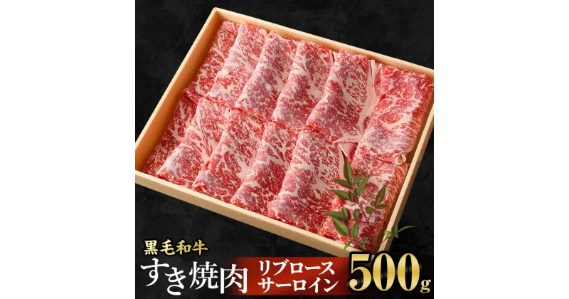 【ふるさと納税】＜牛乃屋厳選!黒毛和牛すき焼き肉～リブロース・サーロイン～500g＞※入金確認後、翌々月末までに順次出荷します。すきやき スキヤキ すき焼き 500グラム 牛肉 黒毛和牛 特産品 宮崎県 高鍋町【冷凍】