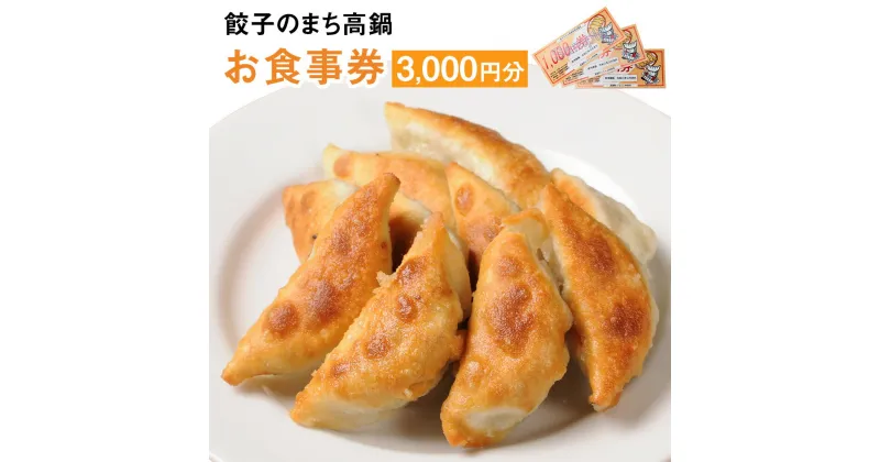 【ふるさと納税】〈餃子のまち高鍋 お食事券(1000円×3枚)＞翌月末迄に順次出荷 3,000円 ぎょうざ ギョーザ 焼き餃子 チケット 15店舗で使える 送料無料