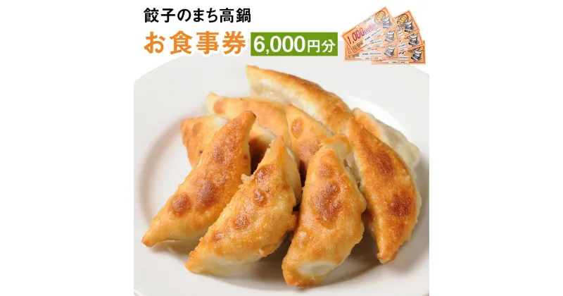 【ふるさと納税】〈餃子のまち高鍋 お食事券(1000円×6枚)＞翌月末迄に順次出荷 6,000円 ぎょうざ ギョーザ 焼き餃子 チケット 15店舗で使える 送料無料