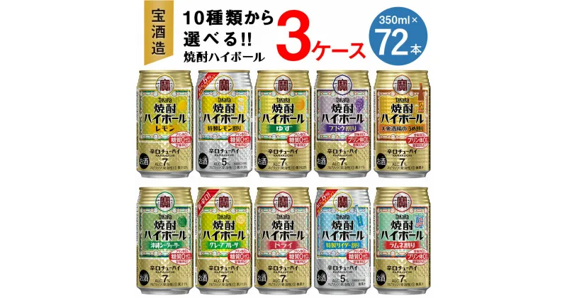 【ふるさと納税】【楽天限定】＜10種類からどれでも3ケース(72本)選べる焼酎ハイボールセット＞翌月末迄に順次出荷 TaKaRa 焼酎ハイボール 宝酒造 酒 アルコール 7％ 5% 酎ハイ 缶チューハイ 辛口 送料無料