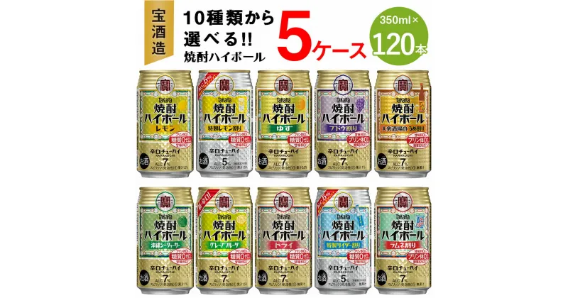 【ふるさと納税】【楽天限定】＜10種類からどれでも5ケース(120本)選べる焼酎ハイボールセット＞翌月末迄に順次出荷 TaKaRa 焼酎ハイボール 宝酒造 酒 アルコール 7％ 5% 酎ハイ 缶チューハイ 辛口 送料無料