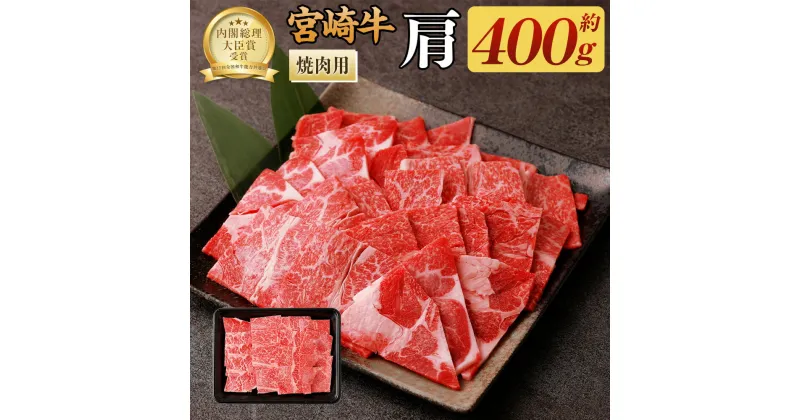 【ふるさと納税】＜宮崎牛肩焼肉400g ＞ 翌月末迄に順次出荷 牛肉 400g 黒毛和牛 宮崎牛 牛 焼肉 やきにく 肩 冷凍 日本ハム 宮崎県 高鍋町 送料無料