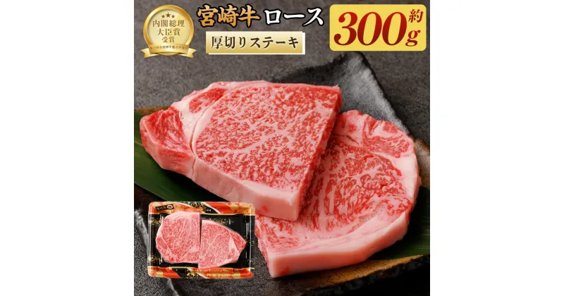 【ふるさと納税】＜宮崎牛ロース厚切りステーキ300g＞翌月末迄に順次出荷 牛肉 300g 黒毛和牛 宮崎牛 牛 ロース 厚切り ステーキ 冷凍 日本ハム 宮崎県 高鍋町 送料無料