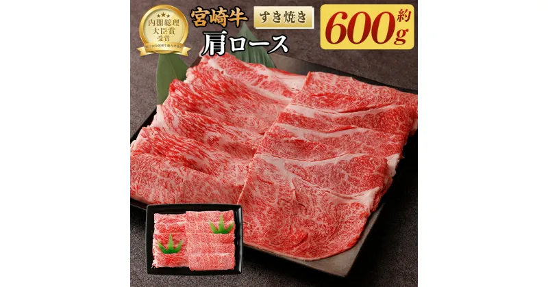 【ふるさと納税】＜宮崎牛肩ロースすき焼き600g＞翌月末迄に順次出荷 600g 黒毛和牛 宮崎牛 牛 すき焼き 肩ロース 冷凍 日本ハム 宮崎県 高鍋町 送料無料