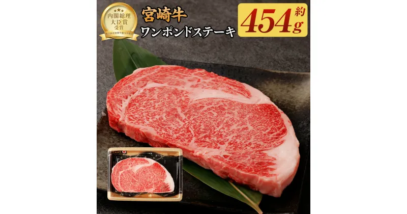 【ふるさと納税】＜宮崎牛ワンポンドステーキ454g＞翌月末迄に順次出荷 牛肉 454g 黒毛和牛 宮崎牛 牛 1ポンド ステーキ 冷凍 日本ハム 宮崎県 高鍋町 送料無料