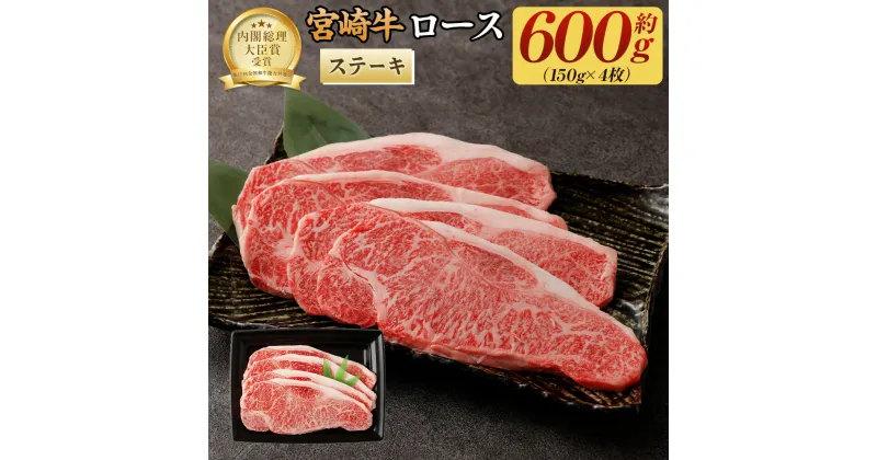 【ふるさと納税】＜宮崎牛ロースステーキ600g（150g×4枚）＞翌月末迄に順次出荷 牛肉 150g × 4枚 合計600g 黒毛和牛 宮崎牛 牛 ステーキ ロース 冷凍 日本ハム 宮崎県 高鍋町 送料無料