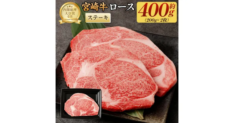 【ふるさと納税】＜宮崎牛ロースステーキ400g（200g×2枚）＞翌月末迄に順次出荷 牛肉 合計400g 200g × 2枚 黒毛和牛 宮崎牛 牛 ステーキ ロース 冷凍 日本ハム 宮崎県 高鍋町 送料無料