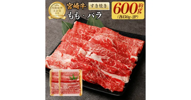 【ふるさと納税】＜宮崎牛ももバラすき焼き600g（もも150g+バラ150g）×2P ＞翌月末迄に順次出荷 牛肉 もも バラ 合計600g 300g × 2パック 黒毛和牛 宮崎牛 牛 すき焼き 冷凍 日本ハム 宮崎県 高鍋町 送料無料