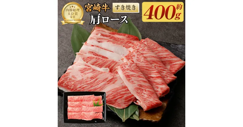 【ふるさと納税】＜宮崎牛肩ロースすき焼き400g＞翌月末迄に順次出荷 牛肉 400g 黒毛和牛 宮崎牛 牛 すき焼き 肩ロース 冷凍 日本ハム 宮崎県 高鍋町 送料無料