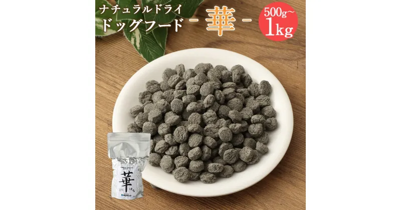 【ふるさと納税】＜華 500g＞または＜1kg＞翌月末迄に順次出荷 選べる 500g 1kg ドッグフード 中粒 ナチュラルドッグフード ハーブ配合 無添加 犬用 愛犬 健康維持 宮崎県 高鍋町 送料無料