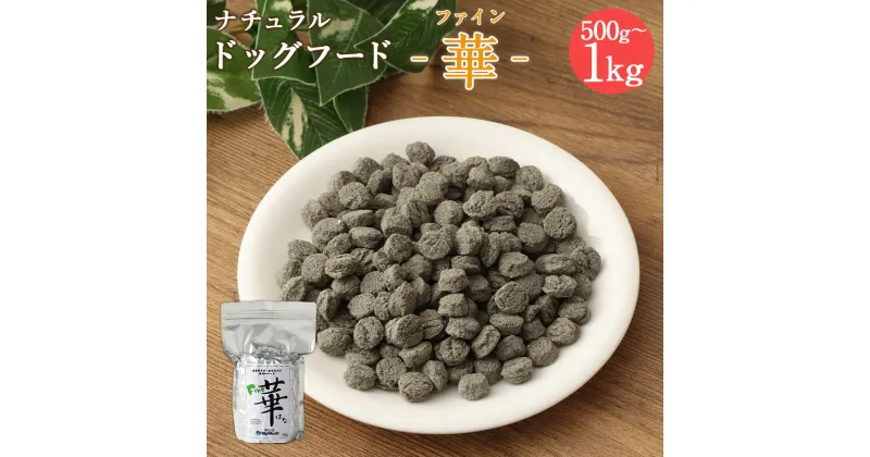 【ふるさと納税】＜ファイン華 500g＞または＜ 1kg＞翌月末迄に順次出荷 選べる 500g 1kg ドッグフード ナチュラルドッグフード ハーブ配合 無添加 犬用 愛犬 健康維持 宮崎県 高鍋町 送料無料