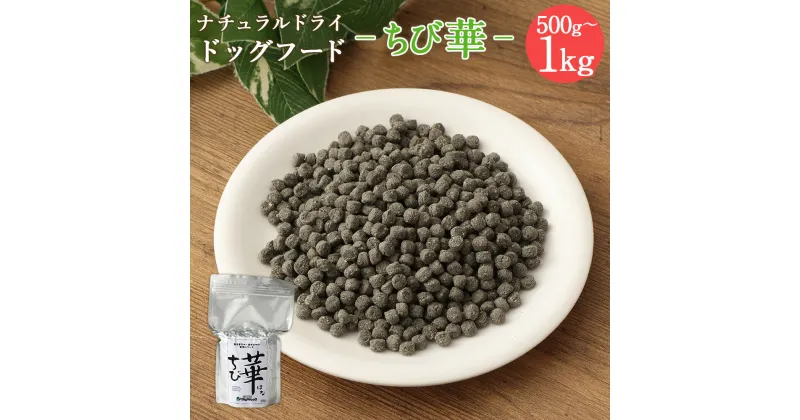 【ふるさと納税】＜ちび華 500g＞または＜1kg＞翌月末迄に順次出荷 選べる 500g 1kg ドッグフード 小粒 ナチュラルドライドッグフード ハーブ配合 無添加 犬用 愛犬 健康維持 宮崎県 高鍋町 送料無料