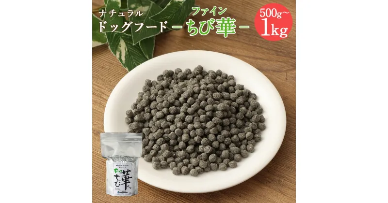 【ふるさと納税】＜ファインちび華 500g＞または＜ 1kg＞翌月末迄に順次出荷 選べる 500g 1kg ドッグフード 小粒 ナチュラルドッグフード ハーブ配合 無添加 犬用 愛犬 健康維持 宮崎県 高鍋町 送料無料