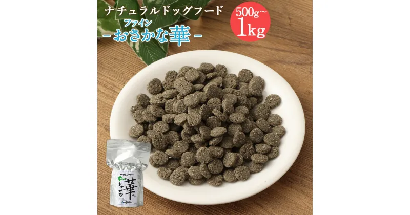 【ふるさと納税】＜ファインおさかな華 500g＞または＜ 1kg＞翌月末迄に順次出荷 選べる 500g 1kg ドッグフード 薄型タイプ ナチュラルドッグフード ハーブ配合 天然マグロ 無添加 犬用 愛犬 健康維持 宮崎県 高鍋町 送料無料