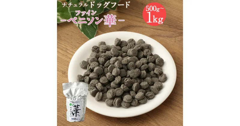 【ふるさと納税】＜ファインベニソン華 500g＞または＜ 1kg＞翌月末迄に順次出荷 選べる 500g 1kg ドッグフード ナチュラルドッグフード ハーブ配合 穀物 無添加 犬用 愛犬 健康維持 宮崎県 高鍋町 送料無料