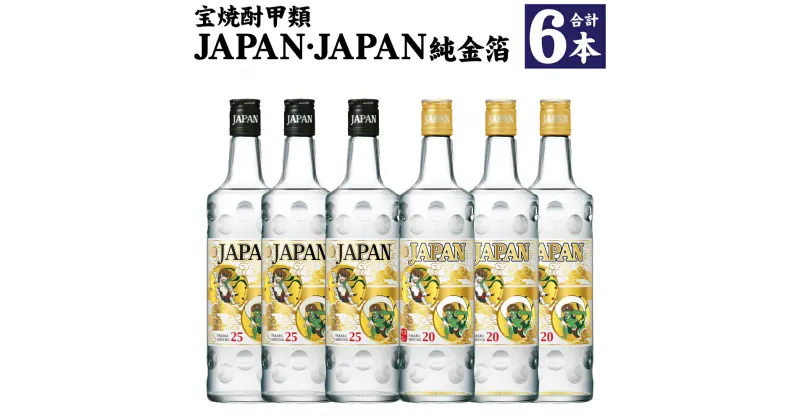 【ふるさと納税】＜宝焼酎甲類JAPAN・JAPAN純金箔6本セット＞翌月末迄に順次出荷 6本 2種 各3本 宝 焼酎 甲類焼酎 お酒 アルコール JAPAN 宮崎県 高鍋町 送料無料