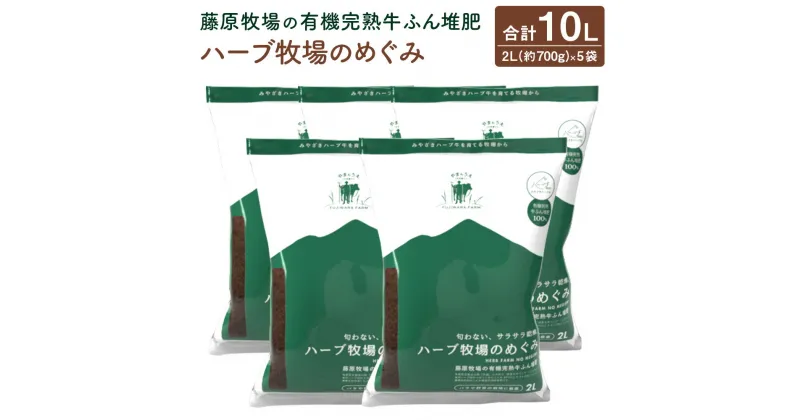 【ふるさと納税】＜藤原牧場の有機完熟牛ふん堆肥ハーブ牧場のめぐみ＞翌月末迄に順次出荷 家庭菜園 プランター菜園 有機完熟発酵堆肥 堆肥 宮崎県 高鍋町 送料無料