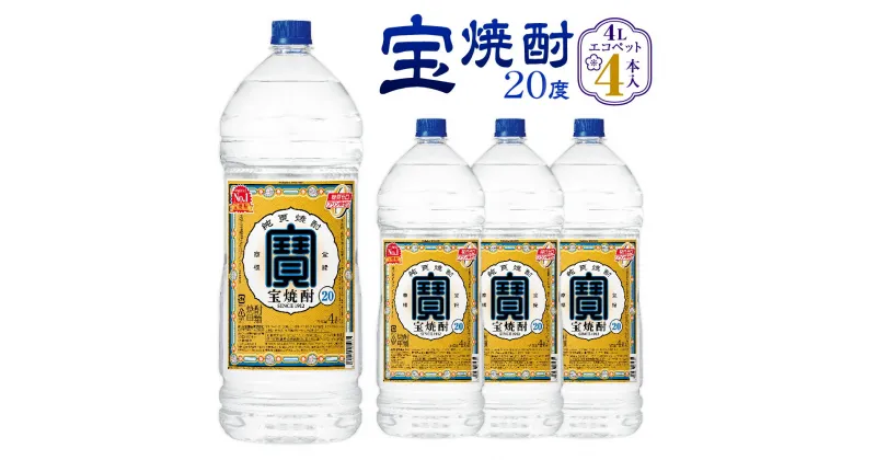 【ふるさと納税】＜宝焼酎 20度 4L エコペット 4本入＞ 翌月末迄に順次出荷 4本 合計16L 宝焼酎 宝酒造 酒 お酒 焼酎 甲類焼酎 アルコール 九州 高鍋町 送料無料