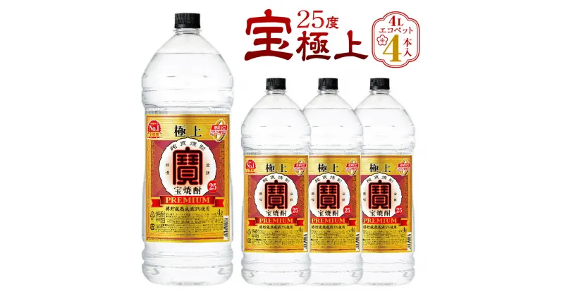 【ふるさと納税】＜宝焼酎「極上」 25度 エコペット 4L×4本＞ 翌月末迄に順次出荷 4L 4本 合計16L 宝焼酎 宝酒造 酒 お酒 焼酎 甲類焼酎 アルコール 九州 高鍋町 送料無料