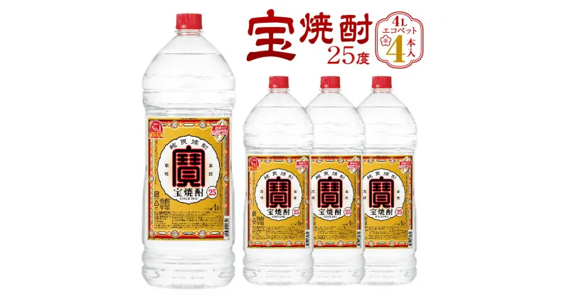 【ふるさと納税】＜宝焼酎 25度 エコペット 4L×4本＞ 翌月末迄に順次出荷 4L 4本 合計16L 宝焼酎 宝酒造 酒 お酒 焼酎 甲類焼酎 アルコール 九州 高鍋町 送料無料