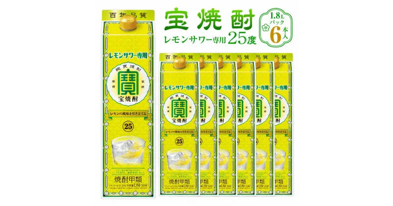 【ふるさと納税】＜宝焼酎 レモンサワー用 25度 1.8Lパック×6本入＞ 翌月末迄に順次出荷 1.8L 6本 合計10.8L 宝焼酎 宝酒造 酒 お酒 レモンサワー 焼酎 甲類焼酎 アルコール 九州 高鍋町 送料無料