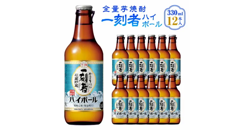 【ふるさと納税】＜全量芋焼酎 一刻者ハイボール 330ml×12本＞ 翌月末迄に順次出荷 330ml 12本 合計3.96L 宝焼酎 酒 宝酒造 お酒 焼酎 芋焼酎 ハイボール アルコール 九州 高鍋町 送料無料