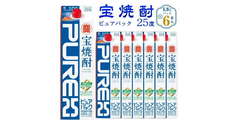 【ふるさと納税】＜宝焼酎 ピュアパック 25度 1.8Lパック×6本＞ 翌月末迄に順次出荷 1.8L 6本 合計10.8L 宝焼酎 宝酒造 酒 お酒 焼酎 甲類焼酎 アルコール 九州 高鍋町 送料無料