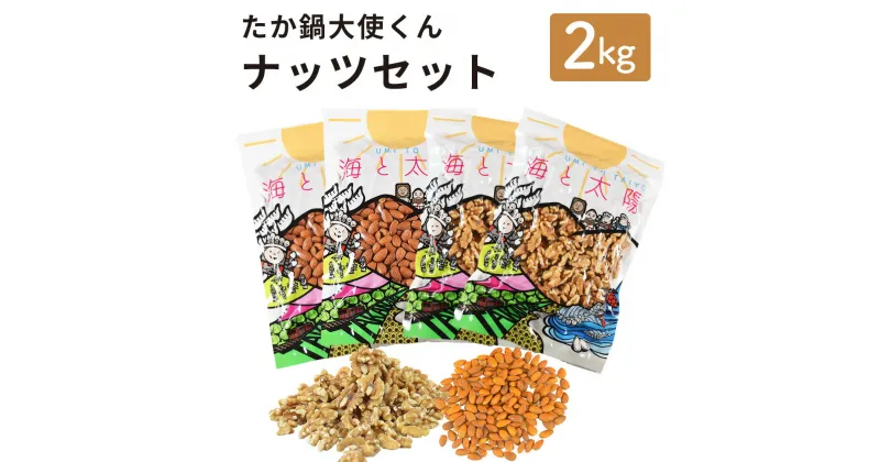 【ふるさと納税】＜たか鍋大使くんナッツセット2kg(アーモンド500g×2＋生くるみ500g×2) ＞ 4か月以内に順次出荷 ナッツ セット 合計2kg アーモンド くるみ お菓子 おつまみ おやつ 大容量 お取り寄せ 送料無料 宮崎県 高鍋町