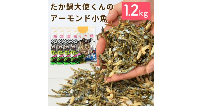 【ふるさと納税】＜たか鍋大使くんのアーモンド小魚300g×4袋セット＞4か月以内に順次出荷 1.2kg アーモンド 小魚 アーモンドフィッシュ カルシウム お菓子 おつまみ おやつ お取り寄せ 送料無料 宮崎県 高鍋町