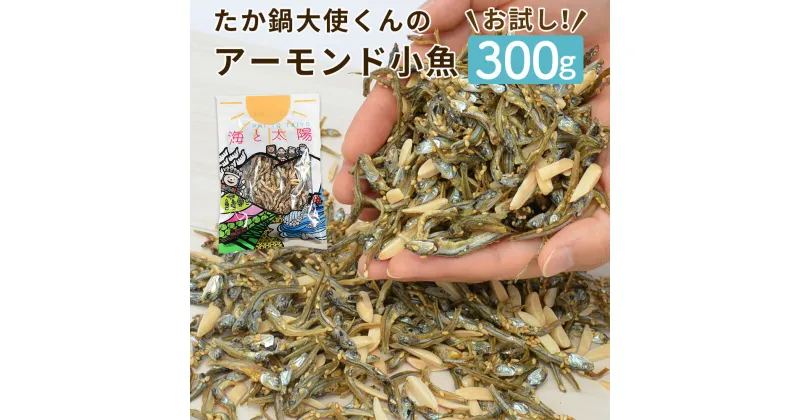 【ふるさと納税】＜お試し！たか鍋大使くんのアーモンド小魚300g×1袋【メール便】＞4か月以内に順次出荷 300g アーモンド 小魚 アーモンドフィッシュ カルシウム お菓子 おつまみ おやつ 送料無料 宮崎県 高鍋町