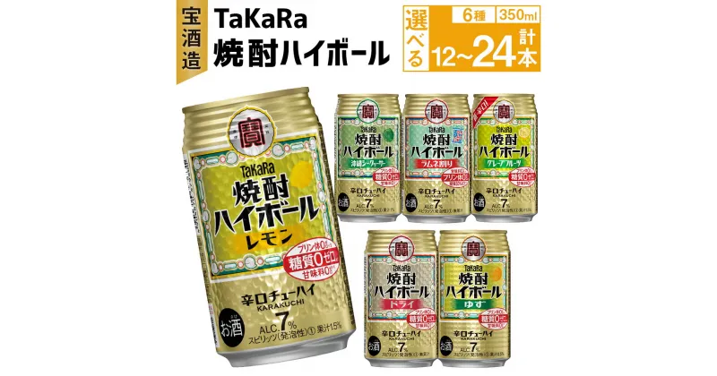 【ふるさと納税】＜TaKaRa焼酎ハイボール レモン・ドライ・ラムネ・グレープフルーツ・ゆず・シークワーサー 350ml 12本 (6種×2本)／18本 (6種×3本)／24本 (6種×4本)＞翌月末迄に順次出荷 お酒 酒 缶チューハイ アルコール 7% 酎ハイ 辛口 宝酒造 宮崎県 高鍋町 送料無料