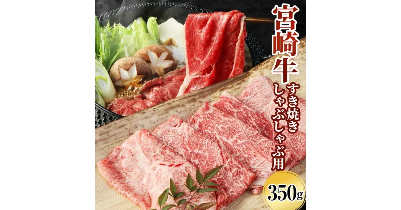 【ふるさと納税】 ＜宮崎牛 もも・うで すき焼き・しゃぶしゃぶ用 350g＞翌月末迄に順次出荷 肉 お肉 和牛 すき焼き すきやき しゃぶしゃぶ ごちそう 黒毛和牛 霜降り 旨味 国産 宮崎県産 高鍋 送料無料