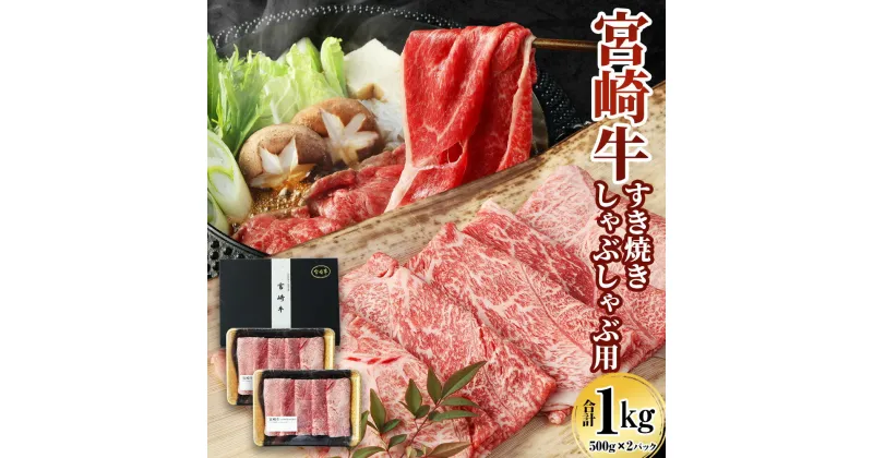 【ふるさと納税】 ＜宮崎牛 もも・うで すき焼き・しゃぶしゃぶ用 1kg＞翌月末迄に順次出荷 肉 お肉 和牛 すき焼き すきやき しゃぶしゃぶ ごちそう 黒毛和牛 霜降り 旨味 国産 宮崎県産 高鍋 送料無料