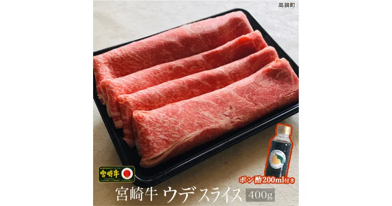 【ふるさと納税】＜宮崎牛ウデスライス400g＋ポン酢＞ ※3か月以内に順次出荷します！ 肩 ミスジ すき焼き しゃぶしゃぶ すきやき スキヤキ 牛肉 特産品 宮崎県 高鍋町 【冷凍】