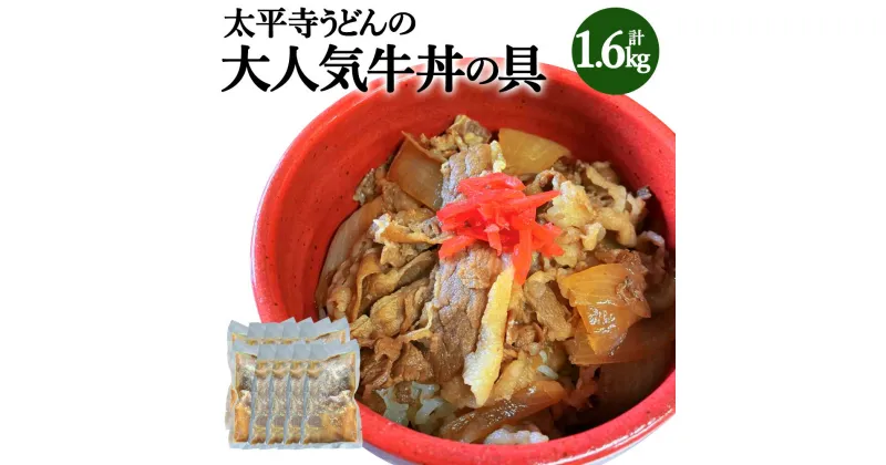 【ふるさと納税】＜太平寺うどんの大人気牛丼の具＞翌月末迄に順次出荷 計1.6kg 160g×10パック 牛丼 具 牛肉 お肉 簡単調理 レンジ 惣菜 太平寺うどん 冷凍 宮崎県 高鍋町