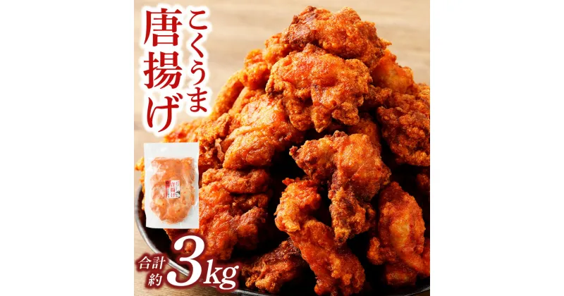 【ふるさと納税】＜宮崎辛麺「輪」監修 こくうま唐揚げ 3kg＞2か月以内に順次出荷 300g×10P 唐揚げ 鶏の唐揚げ から揚げ 鶏肉 鳥肉 とりにく 鳥 鶏 揚げ物 惣菜 おつまみ お弁当 おかず 味付き 簡単調理 冷凍食品 冷凍 お取り寄せ グルメ 国産 宮崎県 高鍋町 送料無料