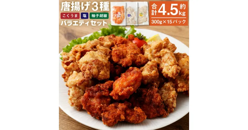 【ふるさと納税】＜3種の唐揚げバラエティセット 約4.5kg＞2か月以内に順次出荷 各300g×5P（1.5kg）唐揚げ 鶏の唐揚げ から揚げ 鶏肉 鳥肉 とりにく 鳥 鶏 揚げ物 惣菜 つまみ お弁当 おかず 味付き 簡単調理 冷凍食品 冷凍 お取り寄せ グルメ 国産 宮崎県 高鍋町 送料無料