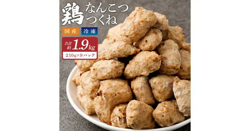 【ふるさと納税】＜こりこり鶏なんこつつくね 約1.9kg＞2か月以内に順次出荷 210g×9P つくね 鶏つくね 軟骨 なんこつ 鶏軟骨 鶏肉 鳥肉 とりにく 鳥 鶏 惣菜 おつまみ お弁当 電子レンジ 簡単調理 冷凍食品 冷凍 お取り寄せ グルメ 国産 宮崎県 高鍋町 送料無料