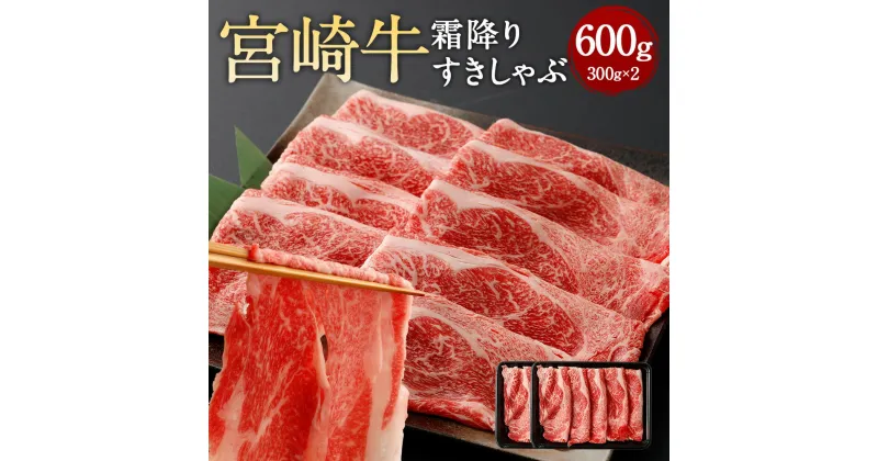 【ふるさと納税】＜霜降りすきしゃぶ 300g×2＞翌月末迄に順次出荷 宮崎牛 霜降り 牛肩ロース ロース すきしゃぶ すきやき しゃぶしゃぶ すき焼き 薄切り スライス 牛 お肉 牛肉 黒毛和牛 和牛 九州 国産 冷凍 宮崎県 高鍋町 送料無料