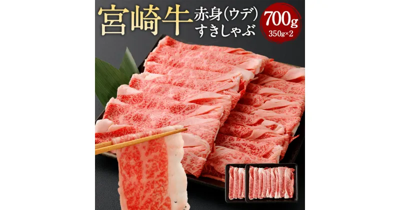 【ふるさと納税】＜赤身（ウデ）すきしゃぶ 350g×2＞翌月末迄に順次出荷 宮崎牛 赤身 ウデ肉 すきしゃぶ すきやき しゃぶしゃぶ すき焼き 薄切り スライス 牛 お肉 牛肉 黒毛和牛 和牛 九州 国産 冷凍 宮崎県 高鍋町 送料無料