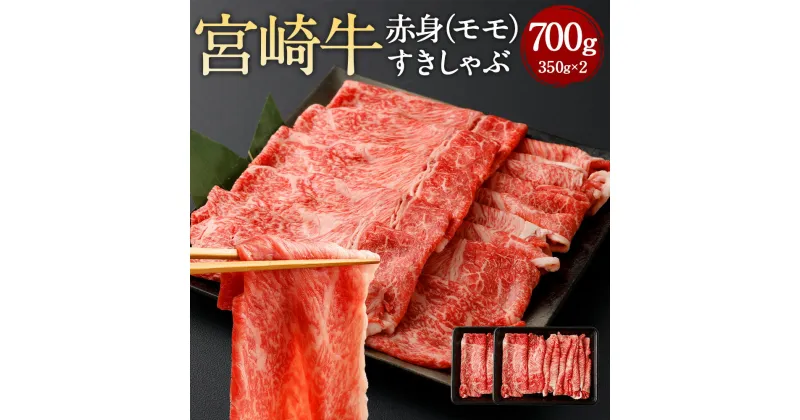 【ふるさと納税】＜赤身（モモ）すきしゃぶ 350g×2＞翌月末迄に順次出荷 宮崎牛 赤身 モモ肉 すきしゃぶ すきやき しゃぶしゃぶ すき焼き 薄切り スライス 牛 お肉 牛肉 黒毛和牛 和牛 九州 国産 冷凍 宮崎県 高鍋町 送料無料